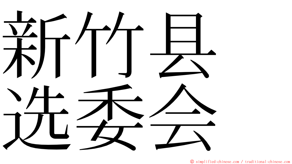 新竹县　选委会 ming font